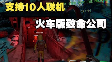 支持10人联机！全新火车版致命公司，全新多人联机恐怖生存游戏《Dreadway》