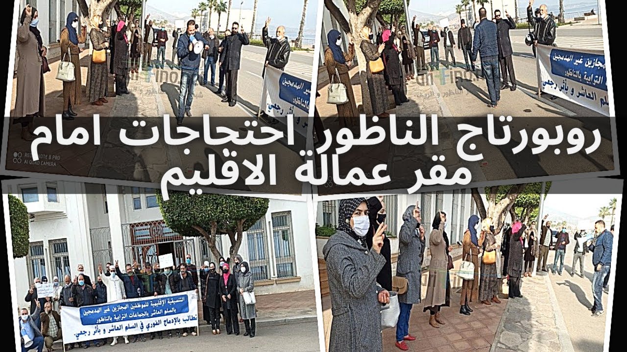 روبورتاج الناظور: احتجاجات امام مقر عمالة الاقليم