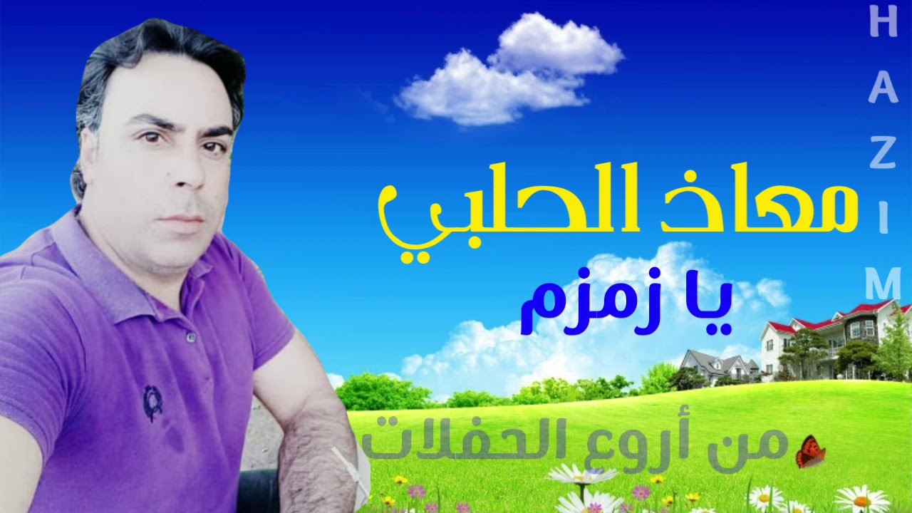 معاذ الحلبي يازمزم