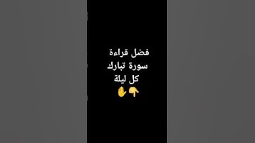 فضل قراءة سورة تبارك كل ليلةذ #سعد العتيق #اكسبلور #