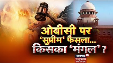 SC Verdict on OBC Reservation: OBC पर 
