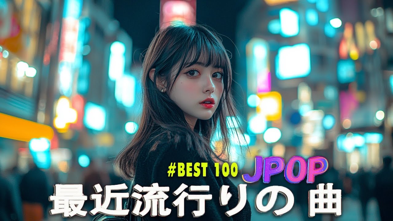 日本のシティポップ CITY POP PLAYLIST👑有名曲jpop メドレー2025🌻邦楽 ランキング 最新 2025 日本の歌 人気 2025🎀J POP 最新曲ランキング 邦楽 2025