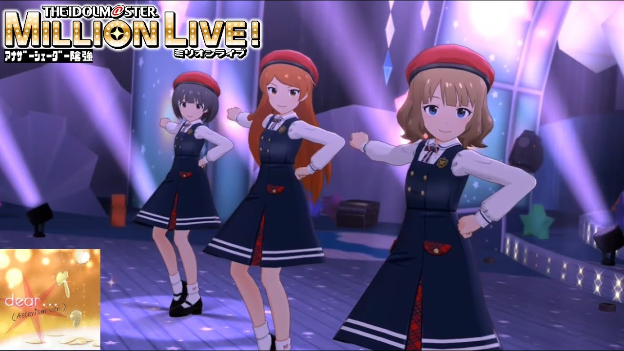 ミリシタMVAS】dear (Asterism ver.) (大神環,中谷育,周防桃子