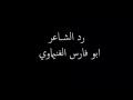 رد ابو فارس على يارافضي مالك على دارنا مد mp3