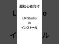 超初心者向け LM Studioのインストール #LMStudio #ローカルAI #AIインストール #初心者向け #Gemma #ローカルLLM #生成AI #AI環境構築 #KAILab