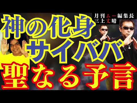 【神の化身 サイババの聖なる予言】 #三上丈晴 (#月刊ムー 編集長)【公式】おはよう寺ちゃん 10月16日(金) - YouTube