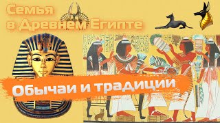 Семейные Традиции Древнего Египта