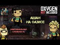 Oxygen Not Included - Секретный стрим сбоку (макс сложность) ep.09