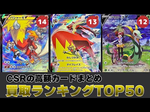 CSR買取ランキング