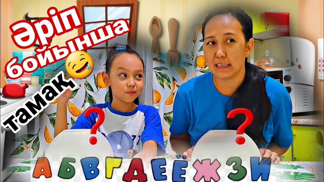 ӘРІП БОЙЫНША ТАМАҚ🤤🍞🥞🍿🥙🍔🌮/ЧЕЛЛЕНДЖ 