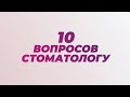 10 вопросов стоматологу: отвечает Антон Криворотов