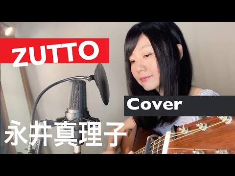 永井真理子『ZUTTO』ギター弾き語り カバー