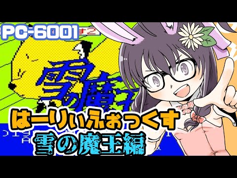 PC-6001】はーりぃふぉっくす雪の魔王編 実況プレイ配信【レトロゲーム