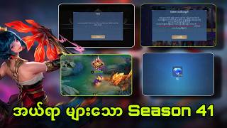 Season 41 မှာ 💎 တွေရနေရင် မသုံးနဲ့  အာ့တာက Bug Error 😭