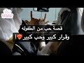 قصة حب من الطفوله وكيف عيال عمها تهاوشو عليها بيوم خطبتها 