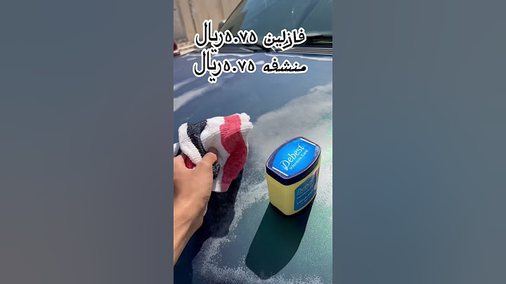 كيف ترش سيارتك ب اقل تكلفه فازلين