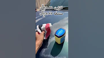 كيف ترش سيارتك ب اقل تكلفه فازلين 
