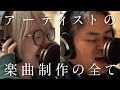 【初公開！】楽曲制作の数日間に完全密着したら...
