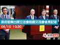 點直播｜政府官員出席立法會前廳交流會後見記者｜6月10日