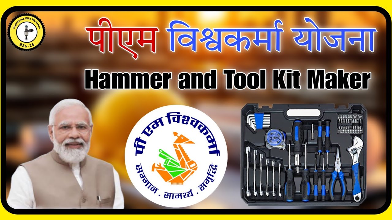पीएम विश्वकर्मा योजना:  🔨🔧 Hammer & Toolkit Maker को क्या क्या टूल मिलेगा?