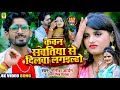  kavan sawatiya se dilwa lagailho  nitish aryan antra singh priyanka  new khorthasong