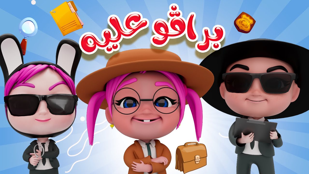 برافو عليك يا ميدوو اغاني ممتعة للاطفال | Habebe Baby