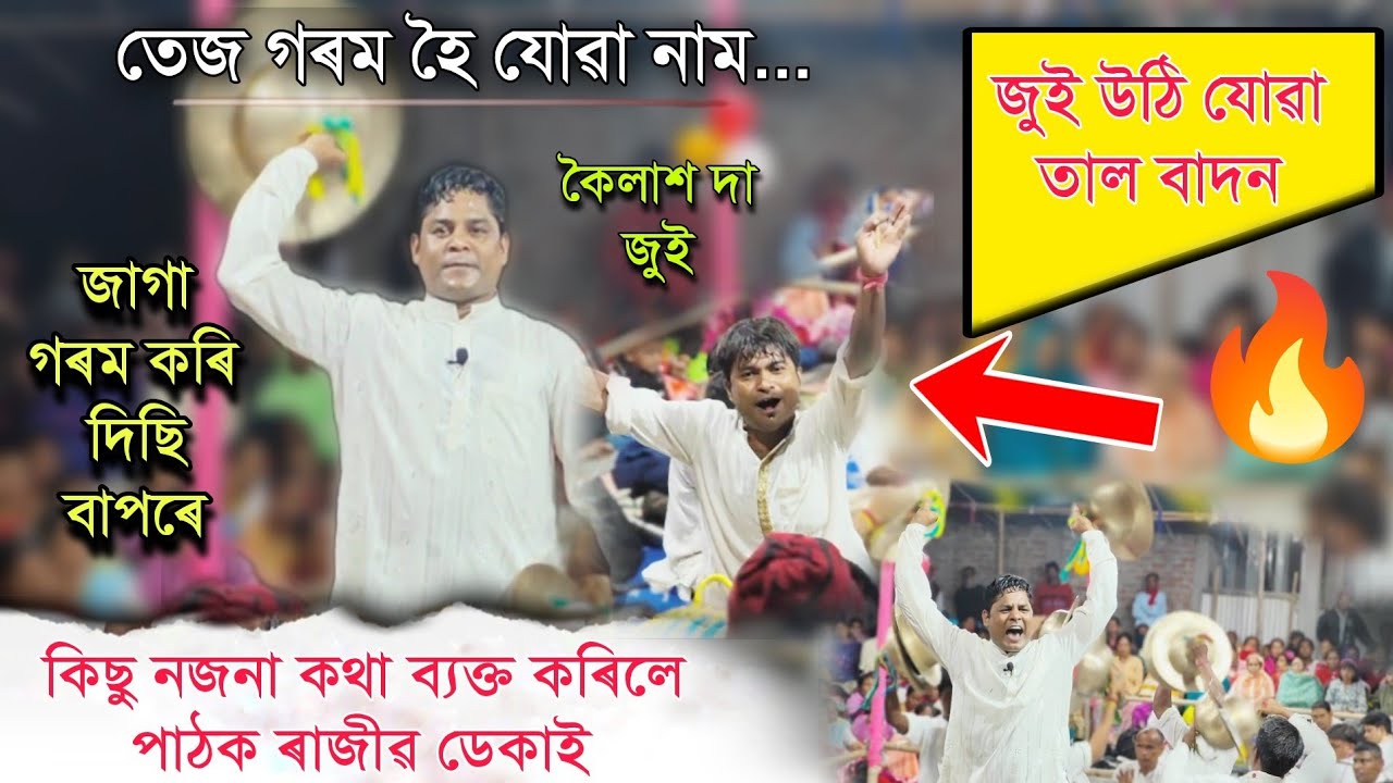 তেজ গৰম হৈ নাগাৰা নাম || Rajib Deka Nagara Naam || ৰাজীৱ ডেকাৰ নাগাৰা নামৰ কিছু অংশ