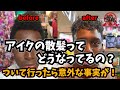 アイクの散髪どうなってるの?!ついて行ったら意外な事実が!イーグル溝上のドレッドヘア、タイガー福田のマッシュルームカット炸裂!