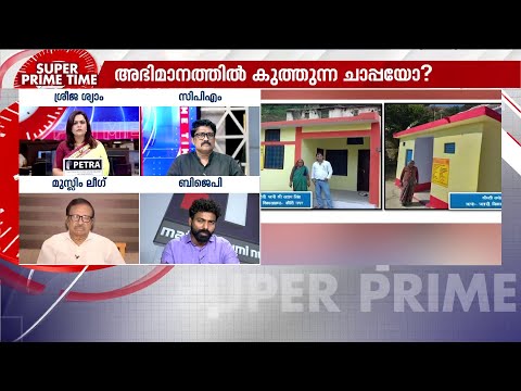 'UPയിലും ബിഹാറിലും ലക്ഷക്കണക്കിന് വീടുകൾ PMAY വഴി നൽകി; മുഴുവൻ തകർന്ന വീടെന്ന് വരുത്തിതീർക്കരുത്'