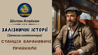 картинка: ШОЛОМ АЛЕЙХЕМ - ЗАЛІЗНИЧНІ ІСТОРІЇ - СТАНЦІЯ БАРАНОВИЧІ - ПРИЙНЯЛИ | Читає Надія Приймак #аудіокнига