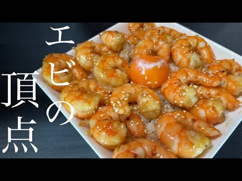 【海老レシピ】爆旨！照り焼き海老丼etc…！shrimp【飯テロ/料理/cooking/easyrecipe/밥테로 요리】
