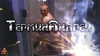 ТерминАндрей ТерминАндрей