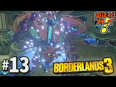 【ボーダーランズ3】#13 ぶっ飛んだ世界でブッ放す！【中年が実況プレイ！】
