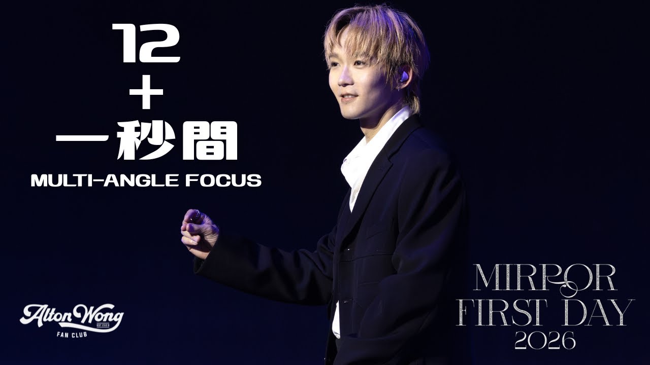 MIRROR《12》+《一秒間》｜2026.1.1 《MIRROR First Day 2026》｜Alton Wong Focus