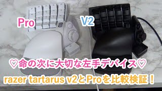 Razer Tartarus ProとV2比較検証します＾＾