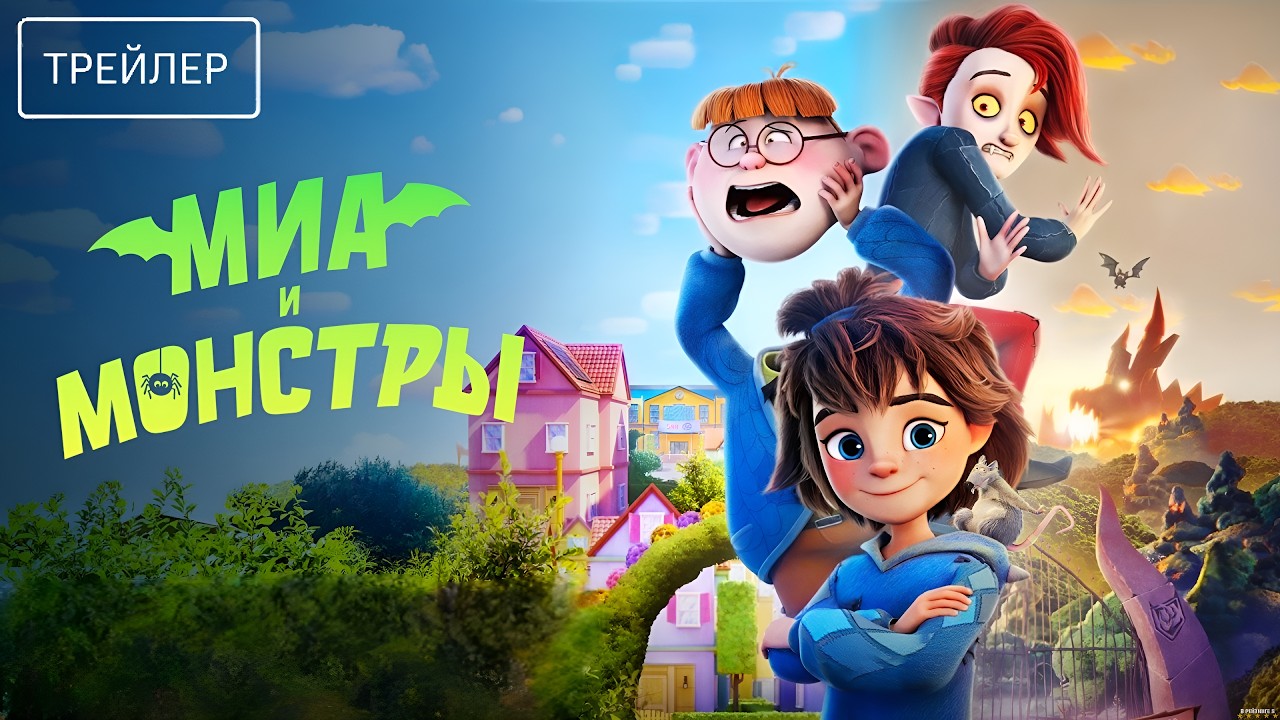 Миа и монстры · Русский Трейлер · Фильм 2026