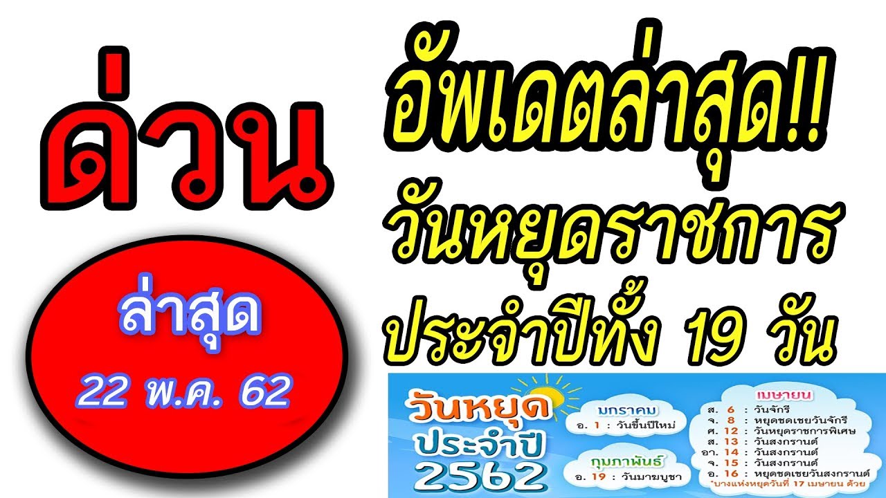 วันหยุดปีใหม่ 2562 หยุดกี่วัน New Update อัพเดตล่าสุด!! วันหยุดราชการ ประจำปีทั้ง 19 วัน #วันหยุด#วันหยุดปี2562#วันหยุดราชการ
