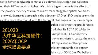 1020-大中华区科技硬件：2026年OCP全球峰会要点