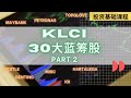 【投资基础课程】 第六课 || KLCI 30大蓝筹股有哪些？Part 2