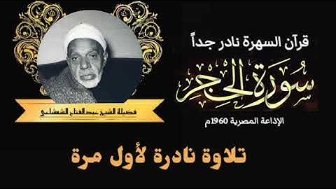 تلاوة 45 دقيقة نادرة لأول مرة لسورة الحجر كاملة لفضيلة الشيخ عبدالفتاح الشعشاعي.