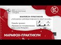 Марафон-практикум «Техники эффективного обучения» 17.08.2021