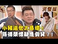 【大尋寶家】小豬送LV包太易壞！孫德榮覺得可能是假貨？！破千萬送拍等級真跡名畫登場！ 20210302(完整版)