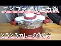 超簡単！【ティファール】圧力鍋でとろとろカレーの作り方