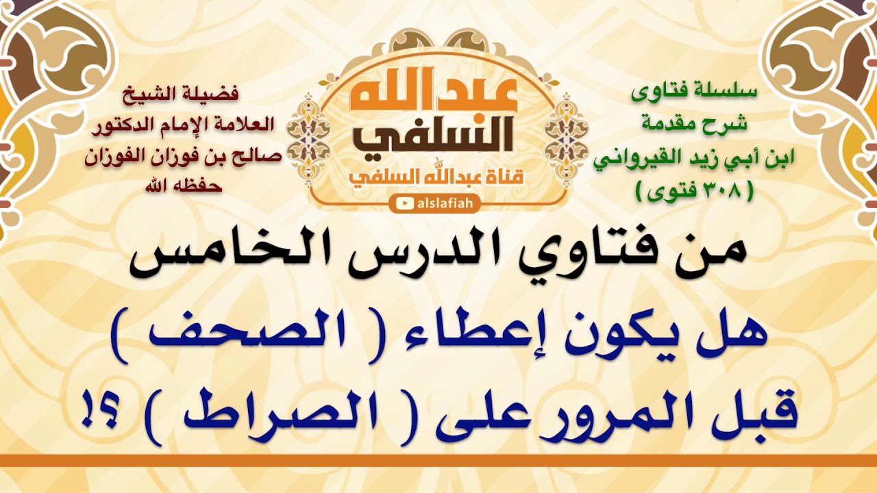 الشيخ صالح الفوزان : هل يكون إعطاء  الصحف  قبل المرور على  الصراط  ؟!