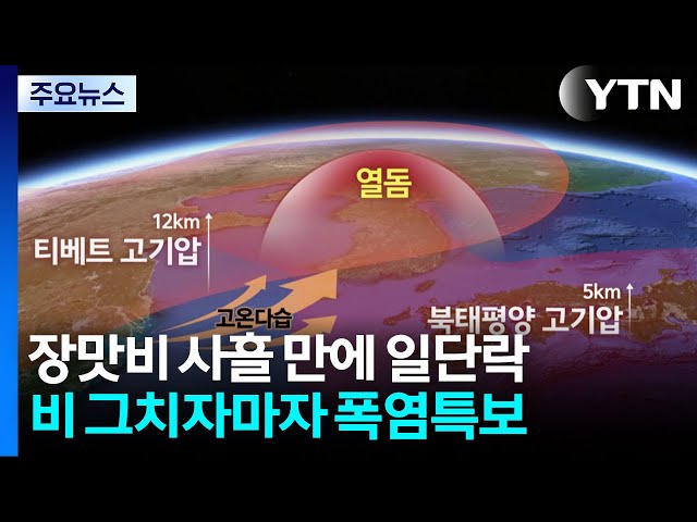 장맛비 그치자 폭염특보...'이중 고기압' 찜통더위 덮친다 / YTN