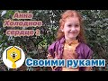 Холодное сердце 2! Как стать принцессой Анной)