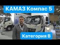 КАМАЗ КОМПАС 5, КАТЕГОРИЯ В, КОМТРАНС 2023