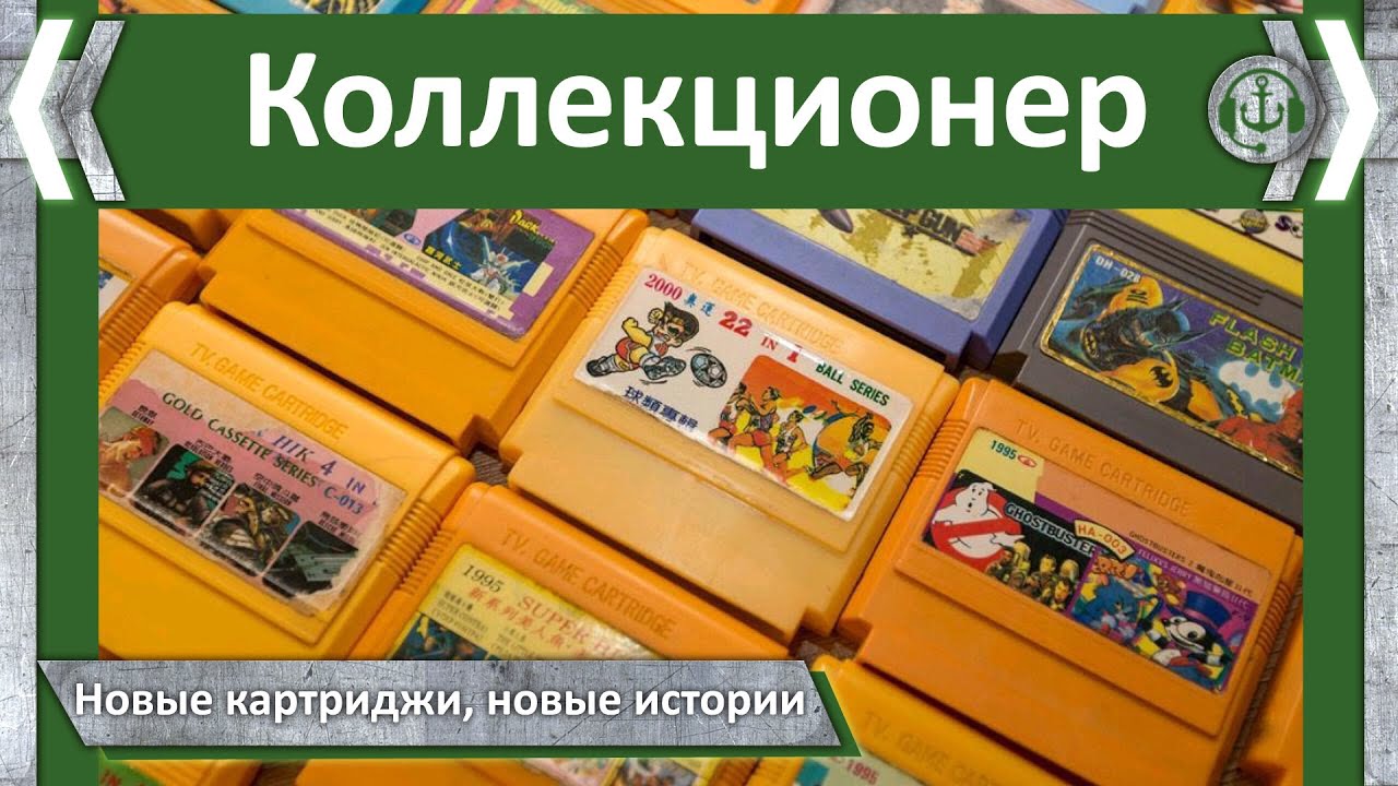 Новые коллекционеры