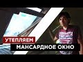 Как правильно утеплить мансардное окно!? Раскроем все нюансы утепления откосов.