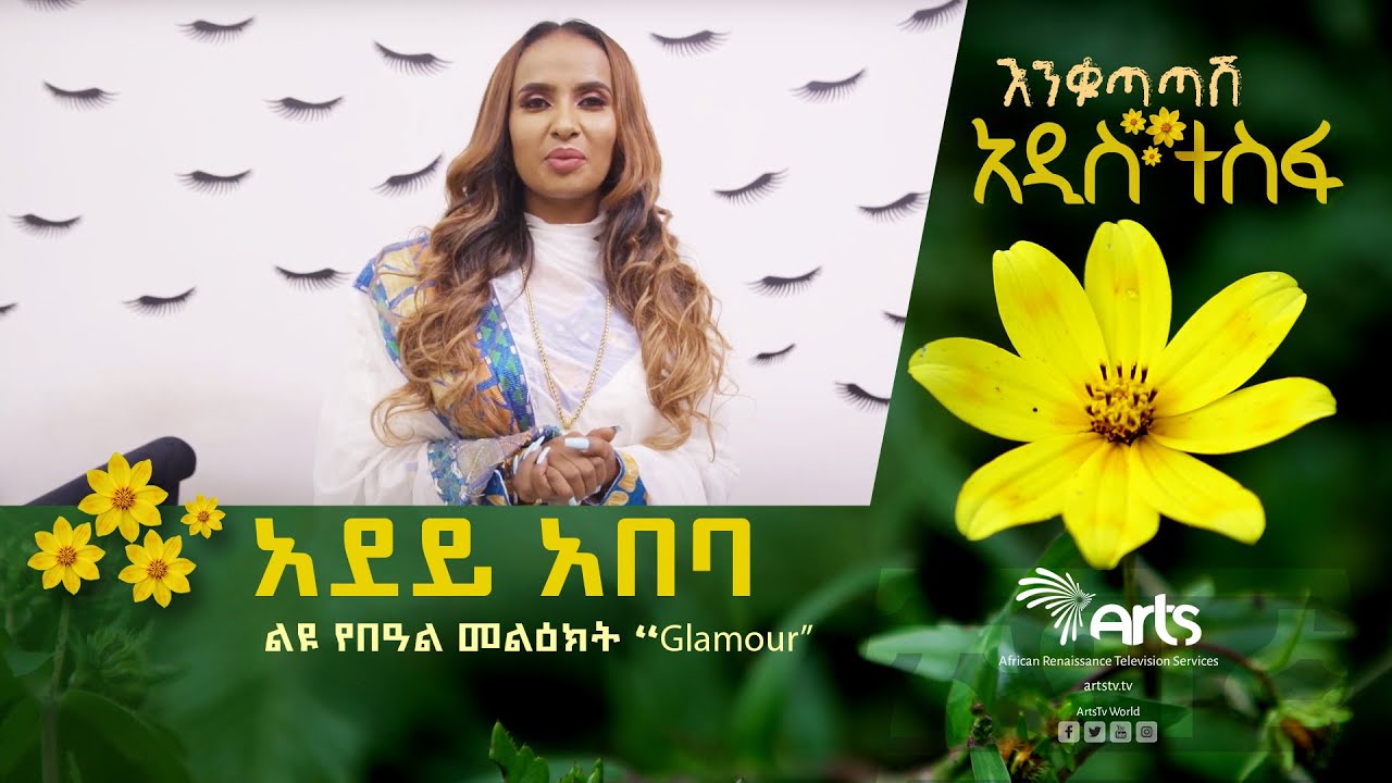 አበባ አየሽ ሆይ - ልዩ የበዓል መልዕክት “Glamour” @ArtsTvWorld